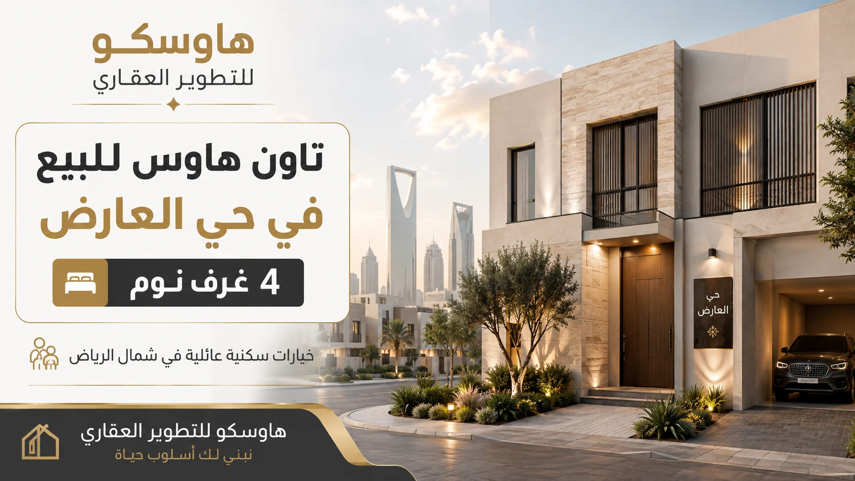 تاون هاوس للبيع في حي العارض 4 غرف نوم | هاوسكو
