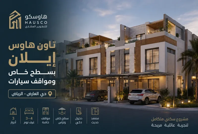 تاون هاوس إيلان بسطح خاص ومواقف سيارات بالرياض
