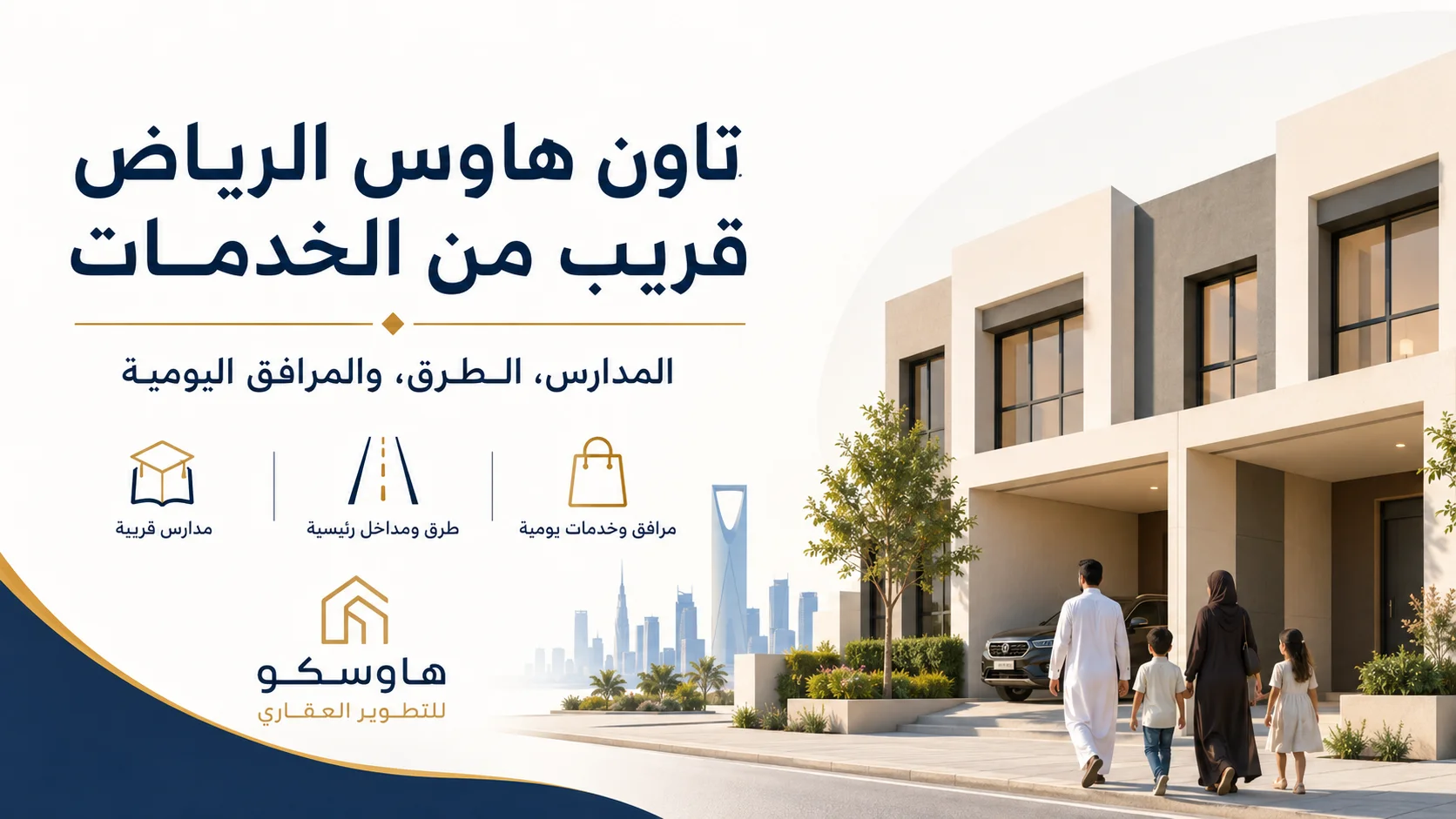 تاون هاوس الرياض قريب من الخدمات | دليل الاختيار