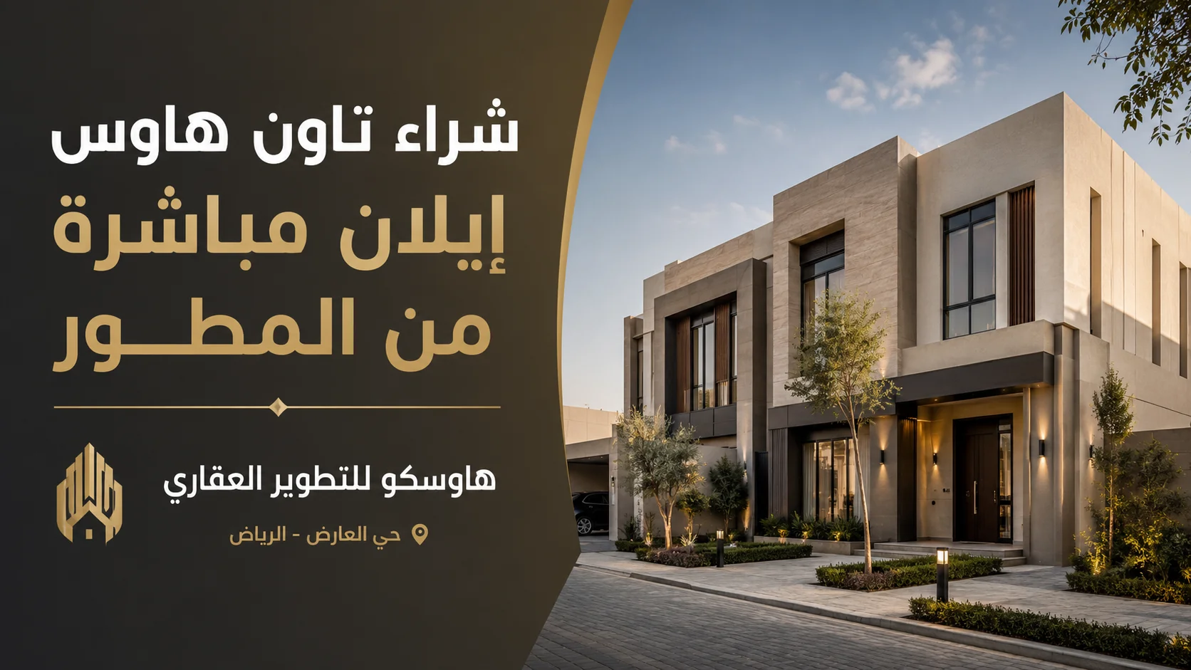 شراء تاون هاوس إيلان مباشرة من المطور | هاوسكو
