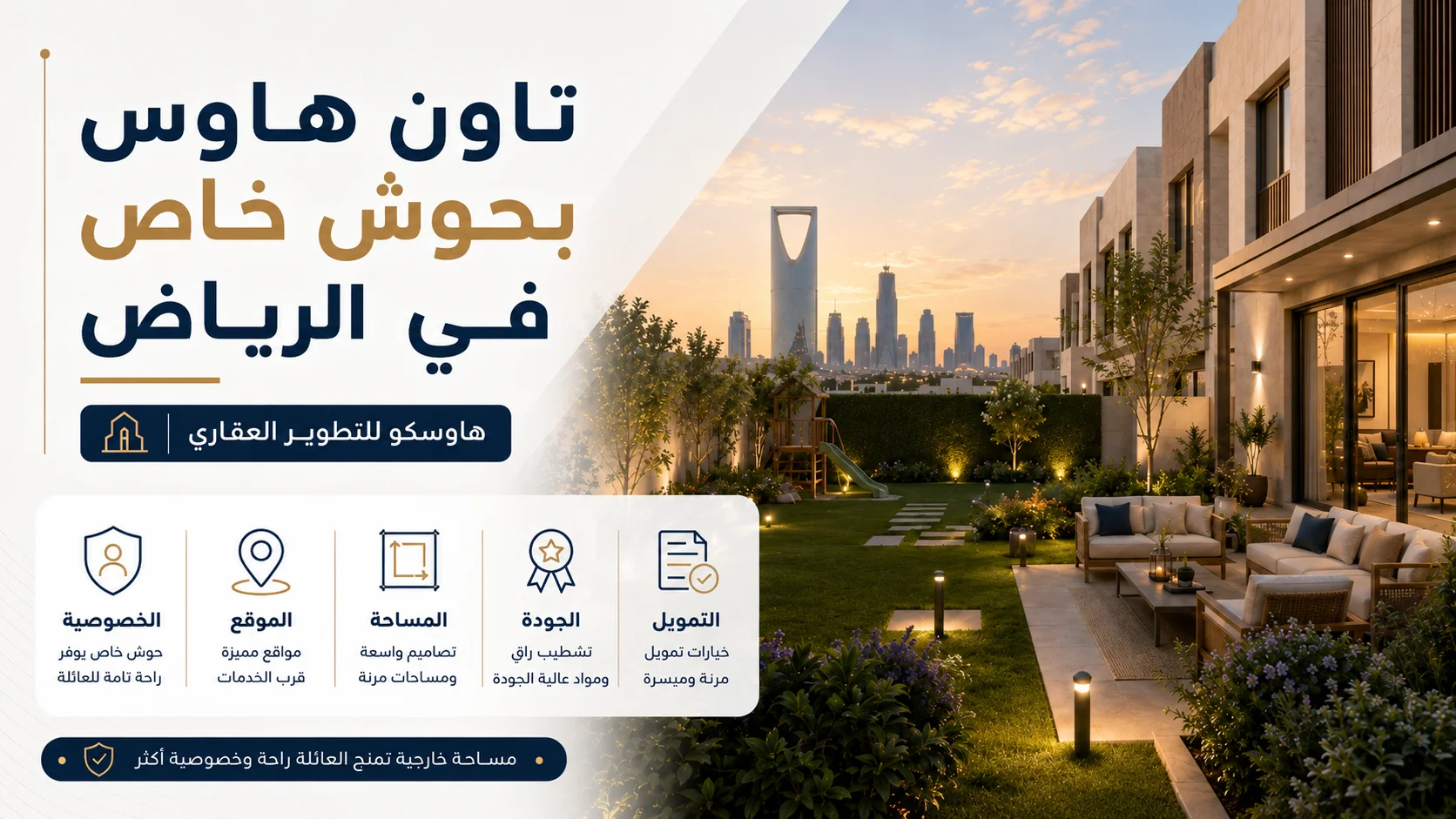 تاون هاوس بحوش خاص في الرياض: لمن يناسب؟