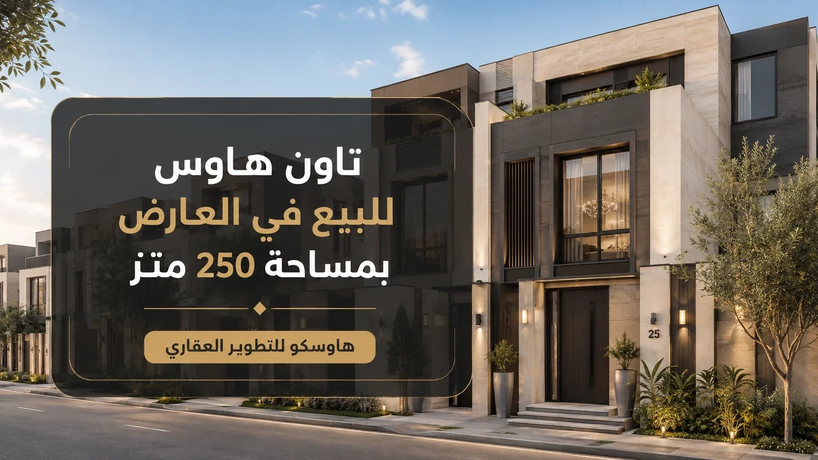 تاون هاوس للبيع في العارض بمساحة 250 متر | هاوسكو