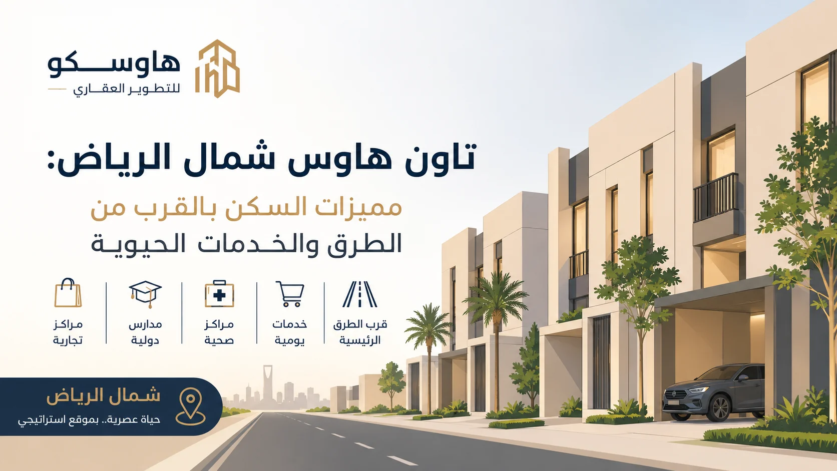تاون هاوس شمال الرياض: مميزات السكن بالقرب من الطرق والخدمات الحيوية