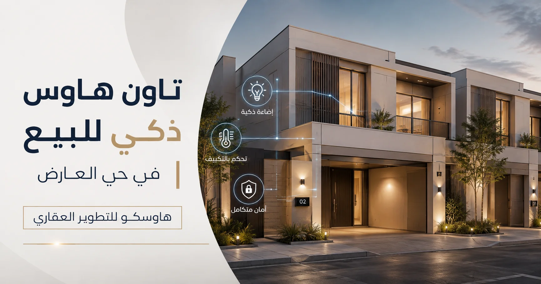 تاون هاوس ذكي للبيع في حي العارض | هاوسكو