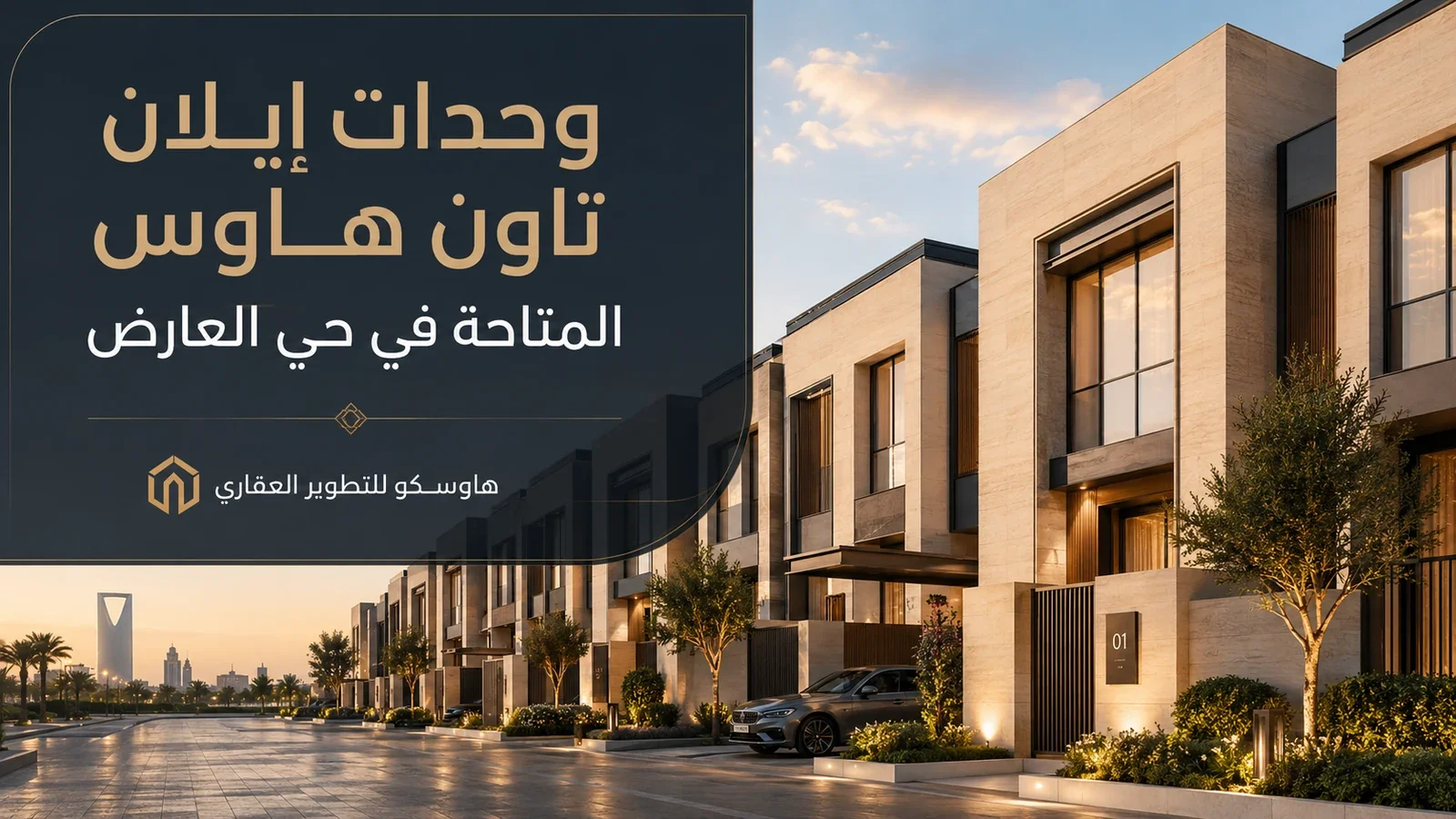 وحدات إيلان تاون هاوس المتاحة في حي العارض