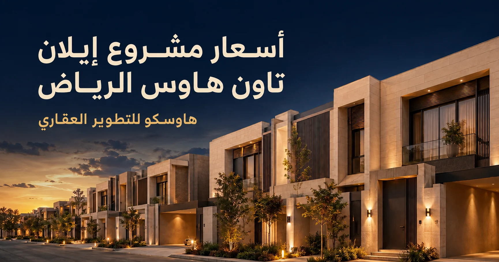 مشروع إيلان تاون هاوس في حي العارض | هاوسكو