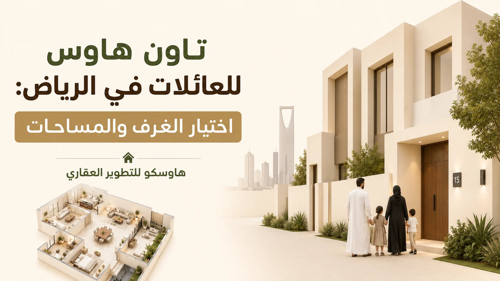 تاون هاوس للعائلات في الرياض: اختيار الغرف والمساحات