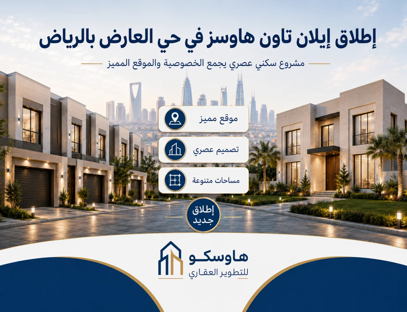 إطلاق إيلان تاون هاوسز في حي العارض بالرياض