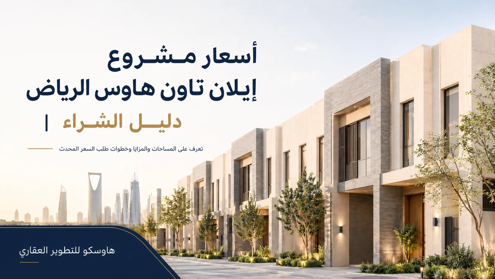 أسعار مشروع إيلان تاون هاوس الرياض | دليل الشراء