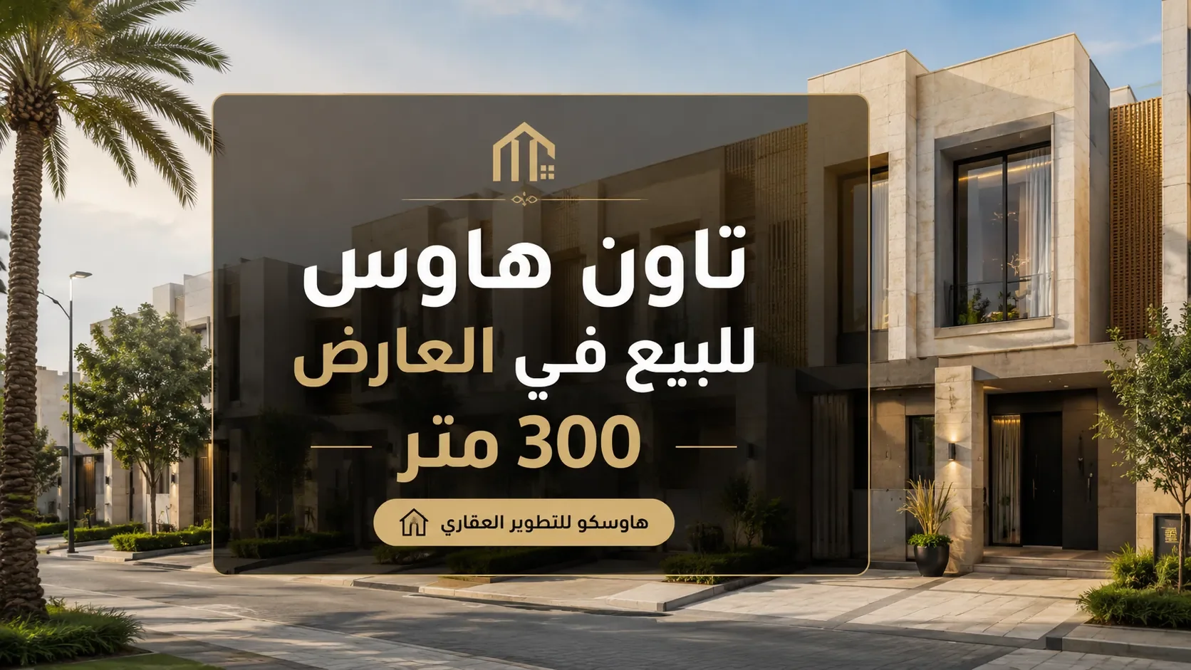 تاون هاوس للبيع في العارض 300 متر | هاوسكو