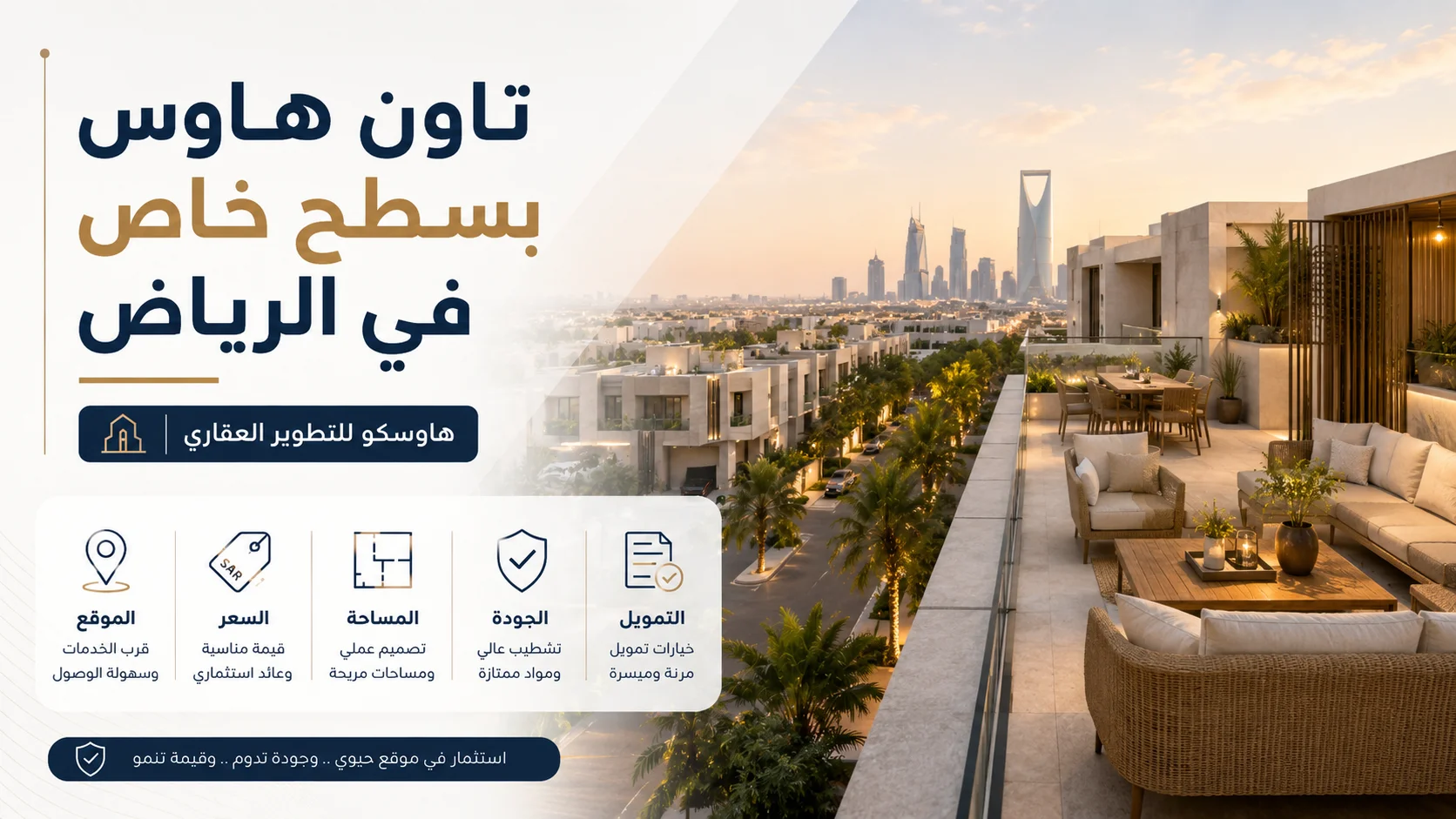 تاون هاوس بسطح خاص في الرياض للعائلة والضيافة