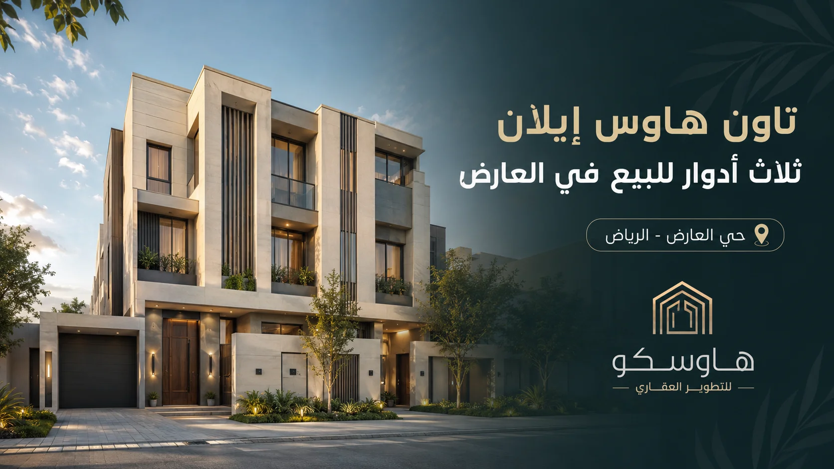 تاون هاوس إيلان 3 أدوار للبيع في العارض | هاوسكو