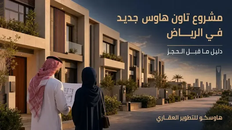 مشروع تاون هاوس جديد في الرياض: دليل ما قبل الحجز