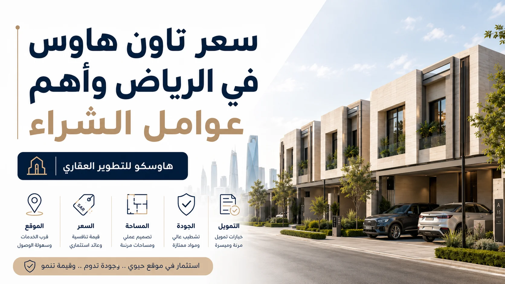 سعر تاون هاوس في الرياض وأهم عوامل الشراء