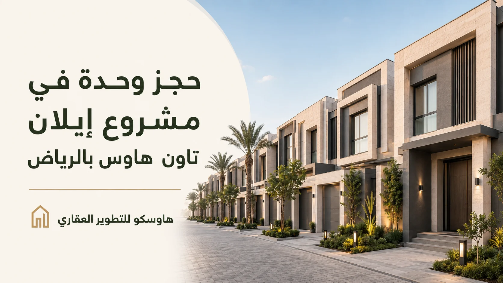 حجز وحدة في مشروع إيلان تاون هاوس بالرياض | هاوسكو