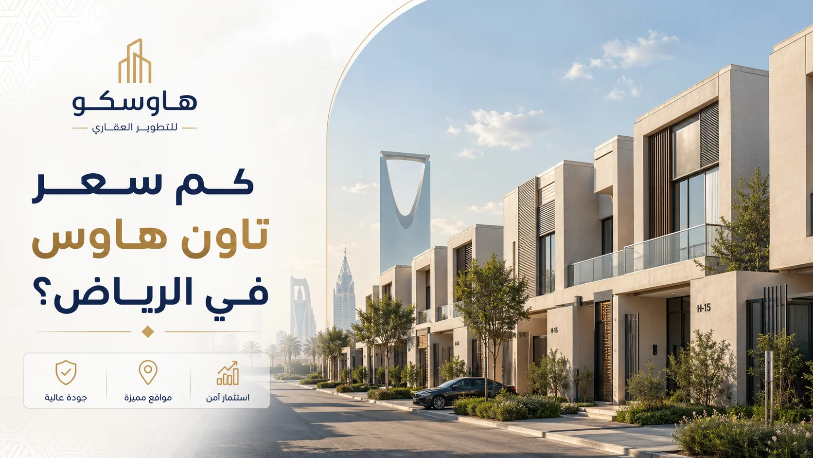 كم سعر تاون هاوس في الرياض؟ دليل الأسعار 2026
