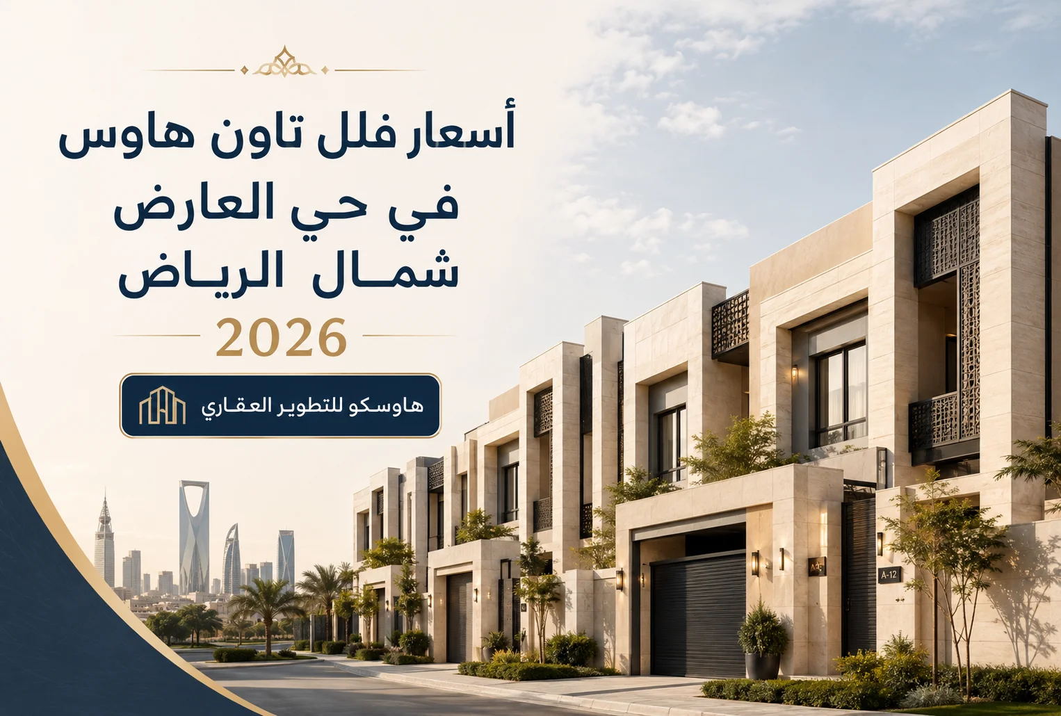 أسعار فلل تاون هاوس في حي العارض شمال الرياض 2026