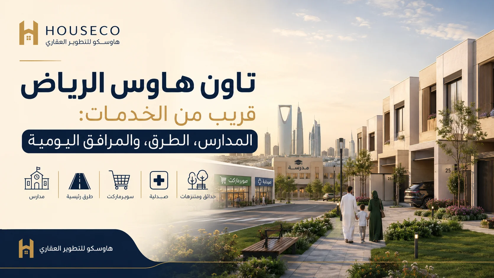 تاون هاوس الرياض قريب من الخدمات: المدارس، الطرق، والمرافق اليومية